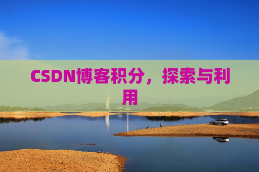 CSDN博客积分，探索与利用