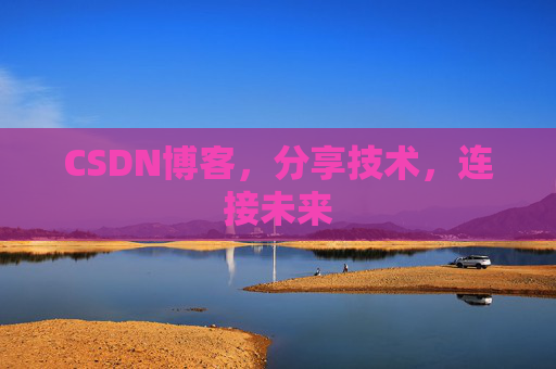CSDN博客，分享技术，连接未来