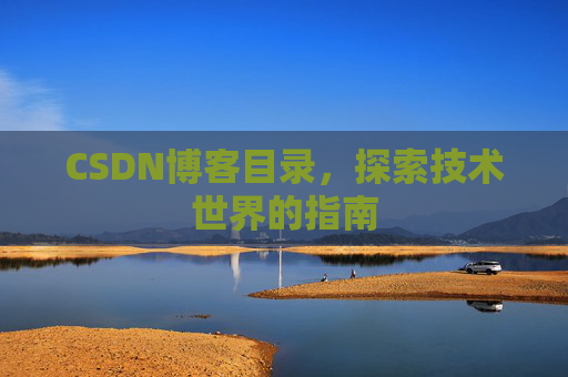 CSDN博客目录，探索技术世界的指南