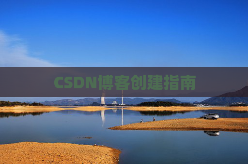 CSDN博客创建指南