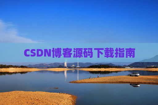 CSDN博客源码下载指南