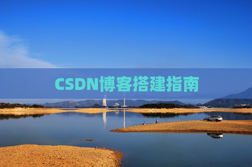 CSDN博客搭建指南