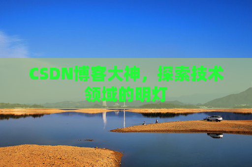 CSDN博客大神，探索技术领域的明灯