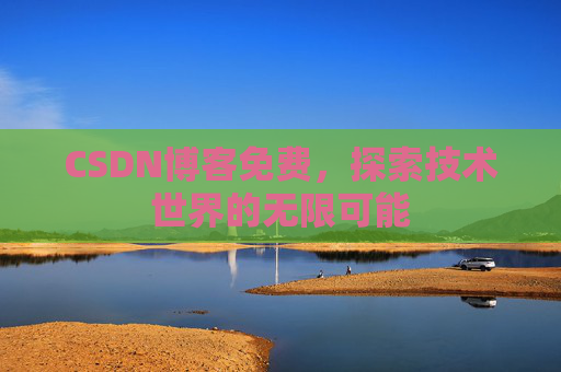 CSDN博客免费，探索技术世界的无限可能