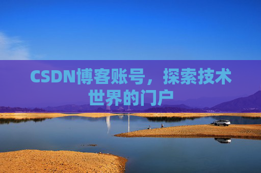 CSDN博客账号，探索技术世界的门户
