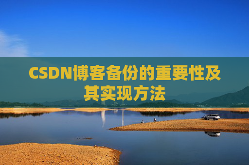 CSDN博客备份的重要性及其实现方法