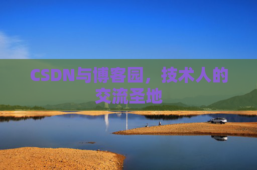 CSDN与博客园，技术人的交流圣地