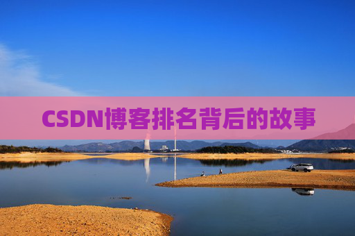 CSDN博客排名背后的故事