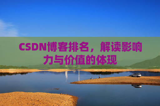 CSDN博客排名，解读影响力与价值的体现