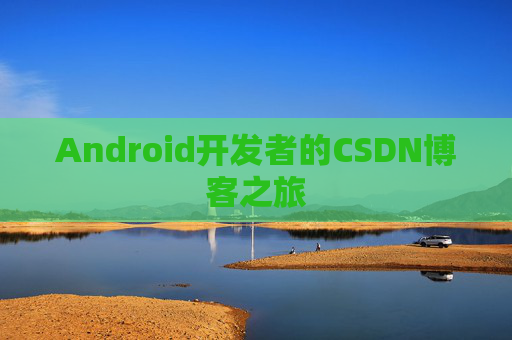 Android开发者的CSDN博客之旅